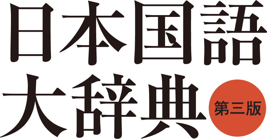 日本国語大辞典 第三版