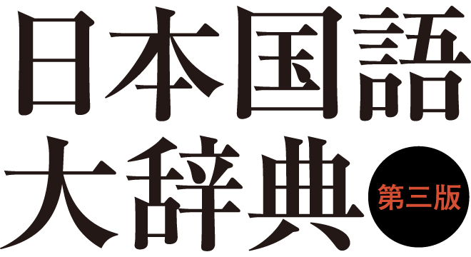 日本国語大辞典 第三版