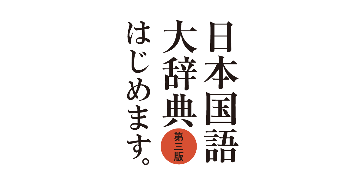 日本国語大辞典 第三版 | 小学館