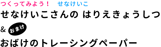 せなけいこさんの きりえきょうしつ