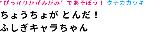 ちょうちょが とんだ！