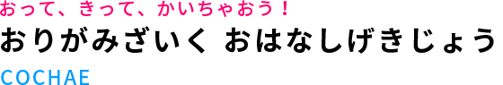 おりがみざいく おはなしげきじょう