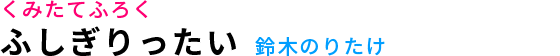 ふしぎりったい