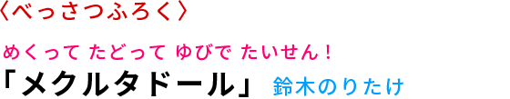 「メクルタドール」