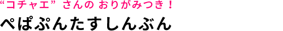 ぺぱぷんたすしんぶん