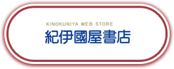 紀伊國屋書店オンライン