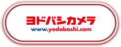 ヨドバシカメラ