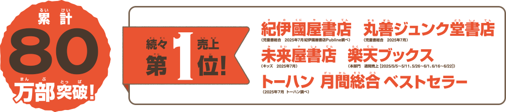 累計80万部突破