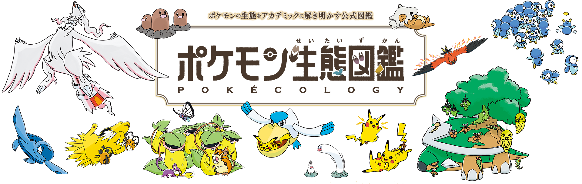 ポケモンの生態をアカデミックに解き明かす公式図鑑 ポケモン生態図鑑