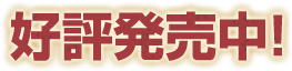 好評発売中