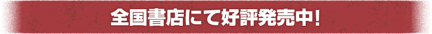 全国書店にて好評発売中!