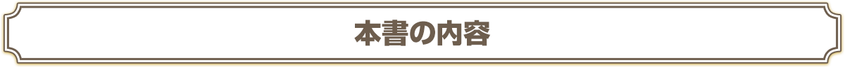 本書の内容