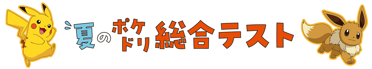 夏のポケドリ総合テスト