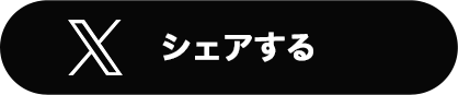 シェアする