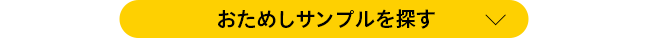 おためしサンプルを探す