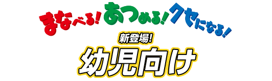 まなべる！　あつめる！ クセになる！