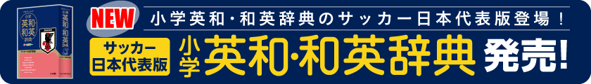 小学英和・和英辞典のサッカー日本代表版登場！「サッカー日本代表版 小学英和・和英辞典」発売