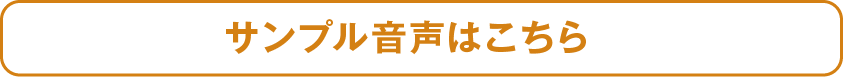 サンプル音声はこちら