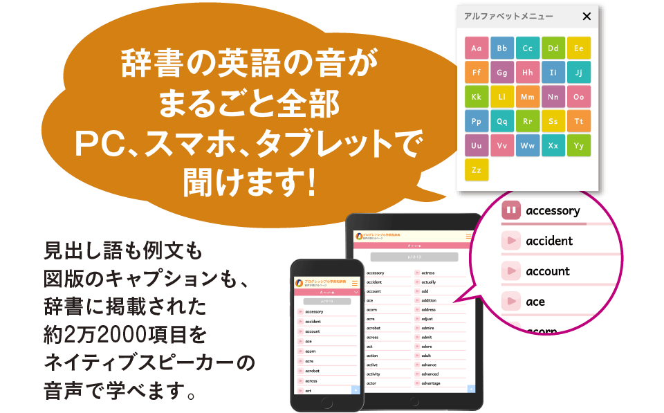 辞書の英語の音がまるごと全部PC、スマホ、タブレットで聞けます！