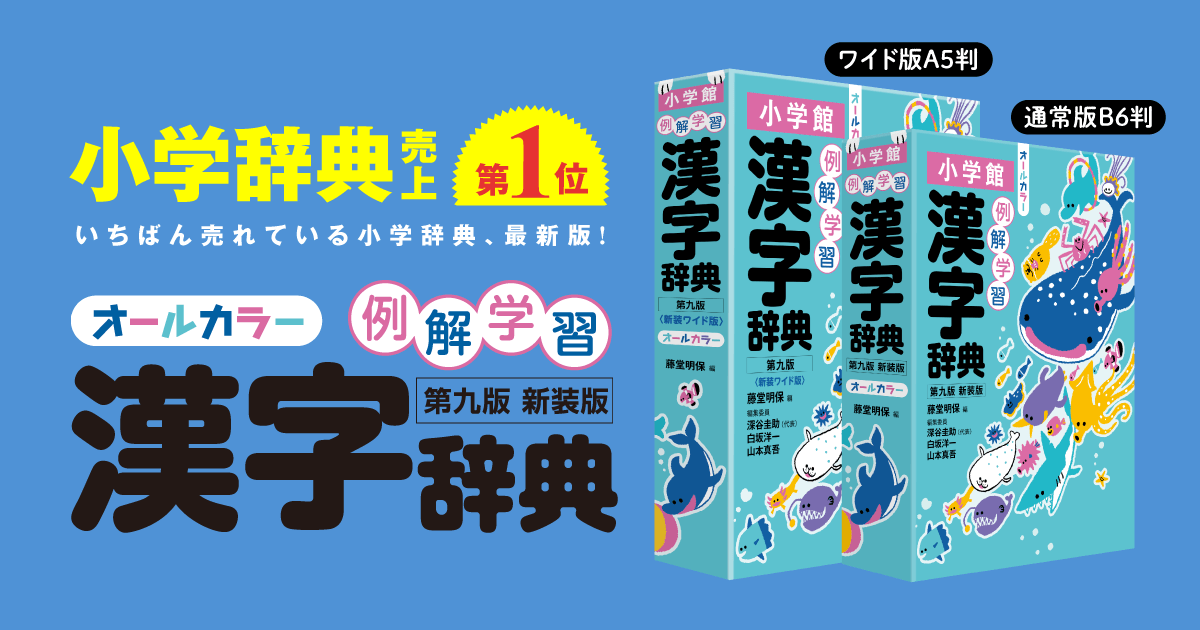 例解学習 漢字辞典［第九版 改訂版］ | 小学館の例解学習辞典 | 小学館