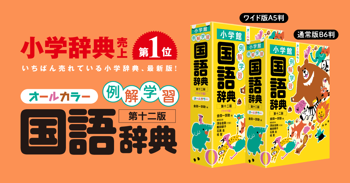 例解学習 国語辞典［第十二版］ | 小学館の例解学習辞典 | 小学館