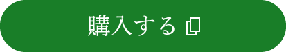 購入する