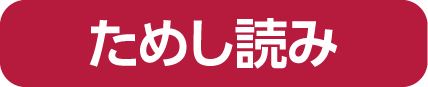 ためし読み