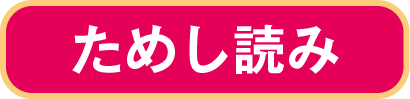 ためし読み