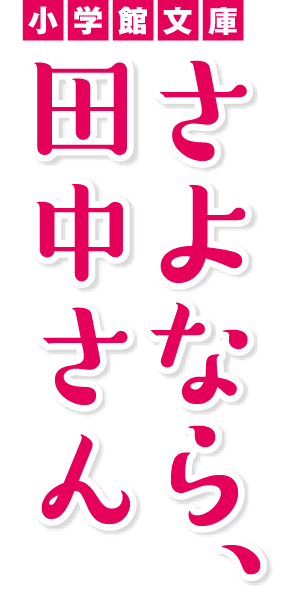 ［小学館文庫］さよなら、田中さん