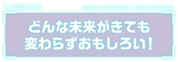 どんな未来がきても変わらずおもしろい！