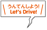 うんてんしよう！／Let's Drive!