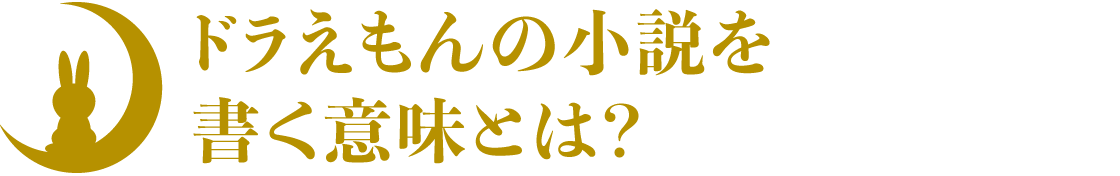 ドラえもんの小説を書く意味とは？