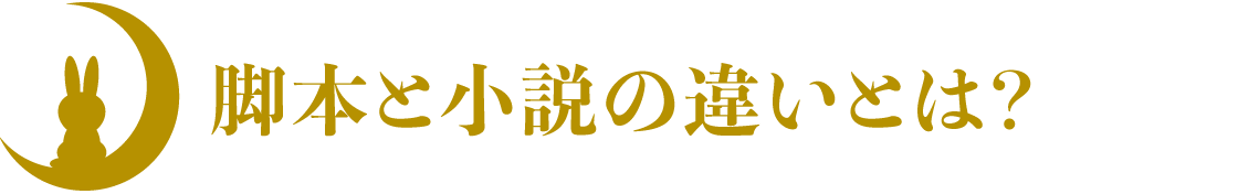 脚本と小説の違いとは？