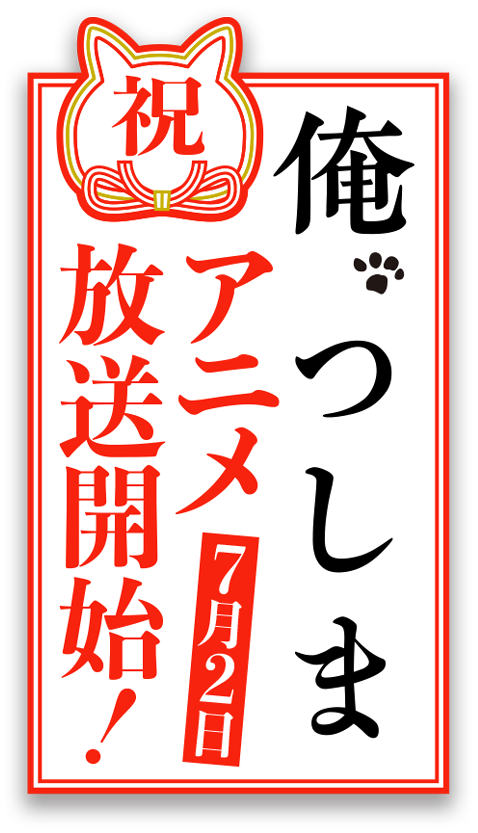 俺 つしま 3 小学館