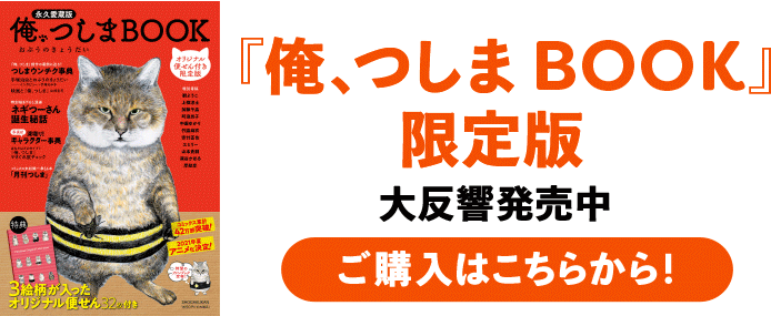 俺、つしま 3」｜小学館