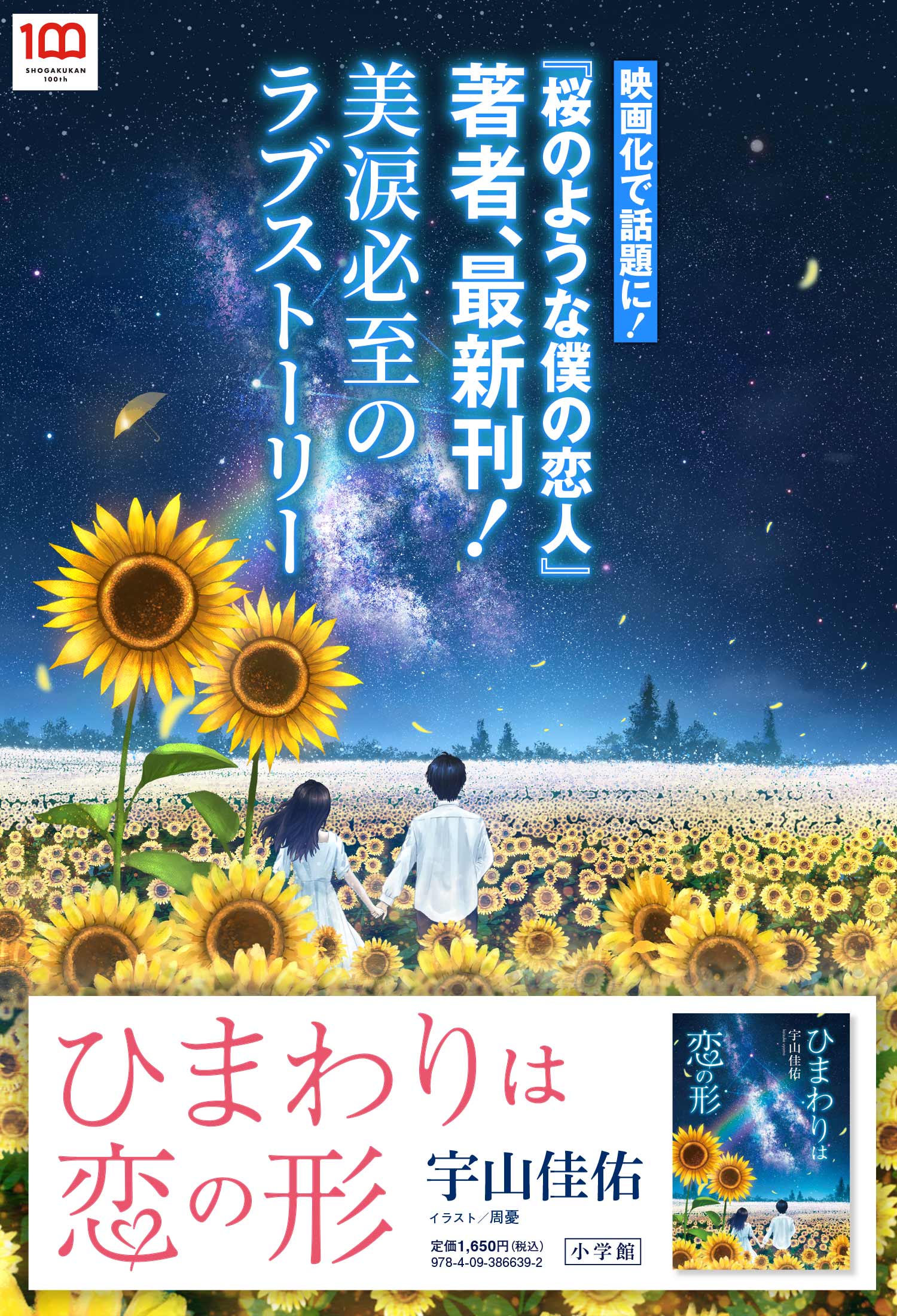 『ひまわりは恋の形』宇山佳佑｜小学館