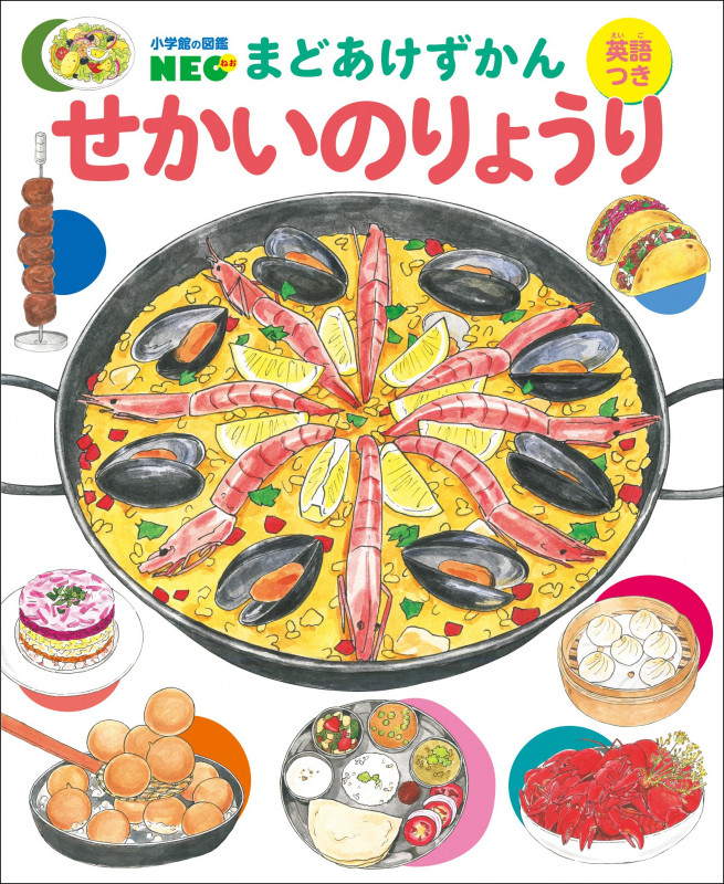 せかいのりょうり 書籍 小学館