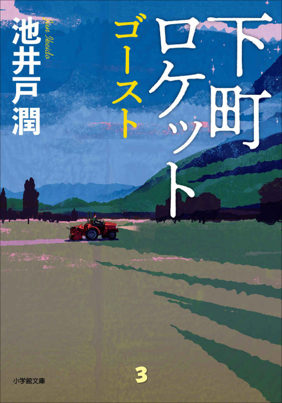 池井戸潤の国民的人気シリーズ 待望の2冊同時文庫化 下町ロケット ゴースト 下町ロケット ヤタガラス 小学館