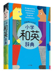 プログレッシブ 小学和英辞典 書籍 小学館