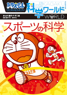 ドラえもんが子供たちの可能性を伸ばす！『科学ワールド』『社会