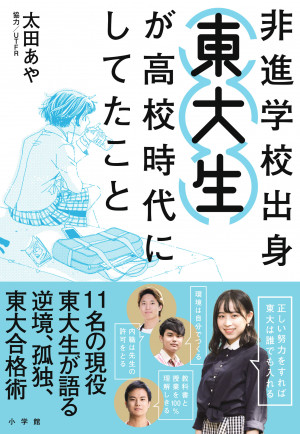 偏差値40～50台の高校から東大へ！『非進学校出身東大生が高校時代にし