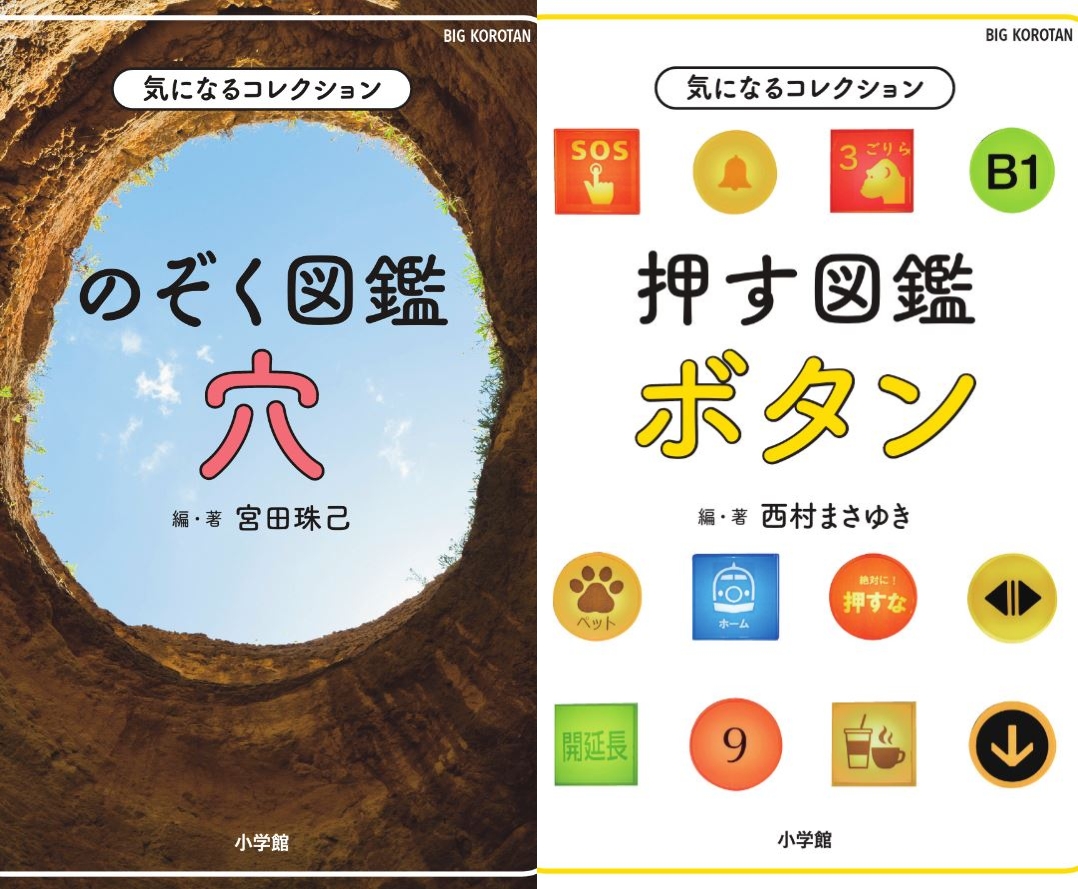 前代未聞のユニーク図鑑 のぞく図鑑 穴 押す図鑑 ボタン が人気です 小学館