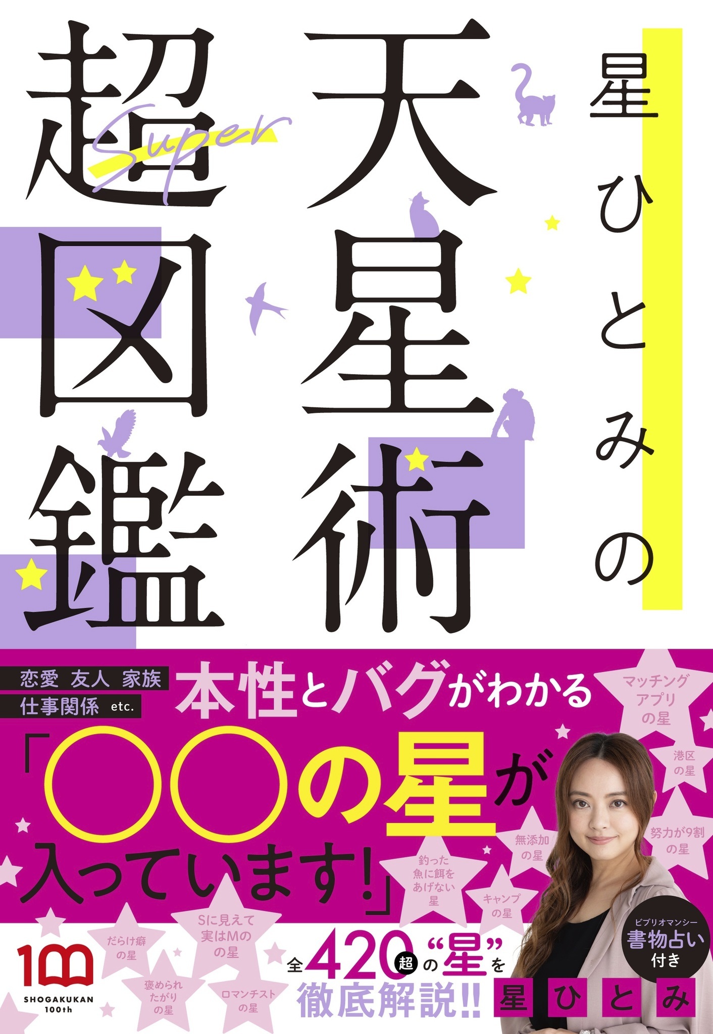 人気占い師・星ひとみがあなたの本性を「いきもの」に変換！『星ひとみ