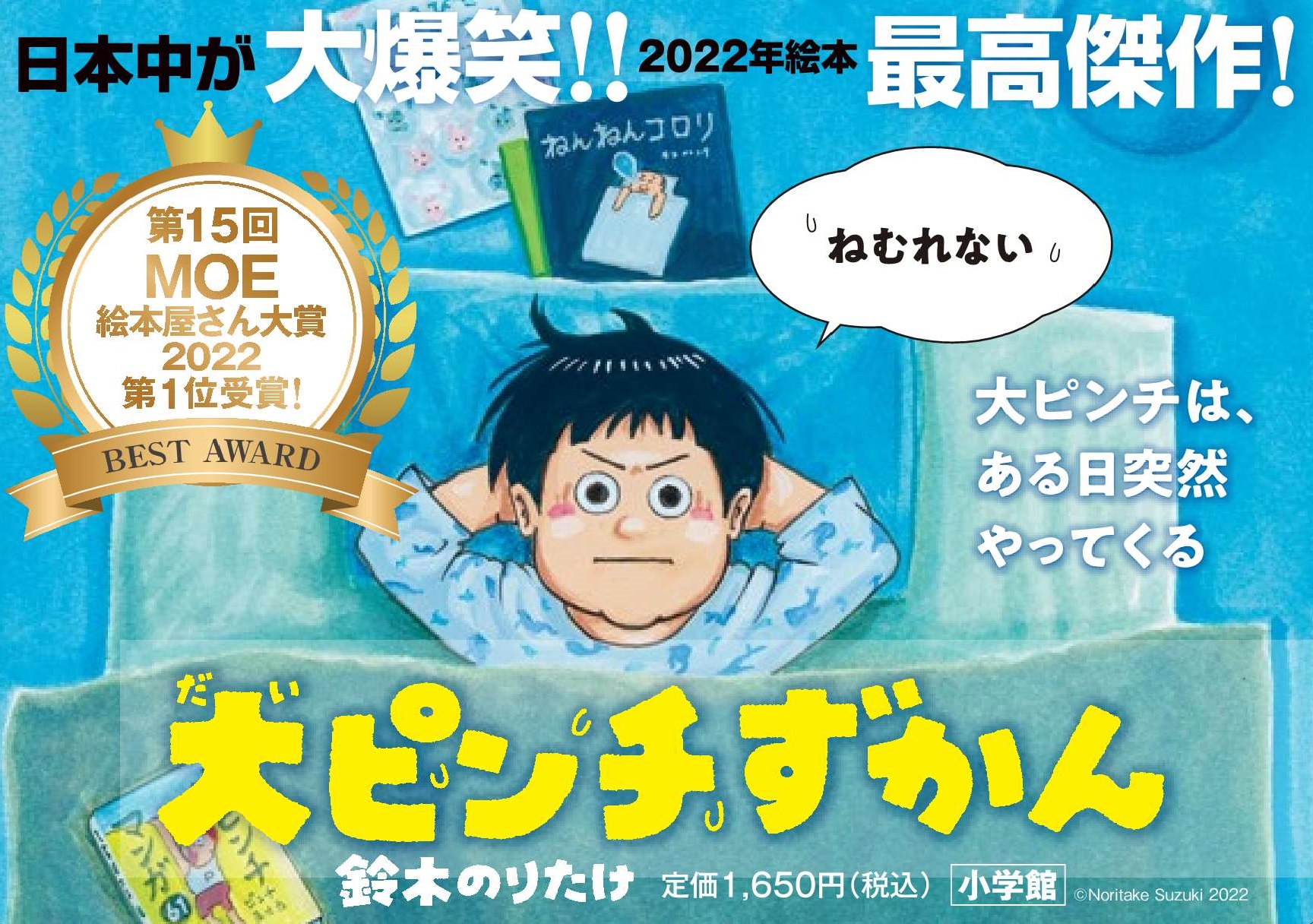 ☆２０２２年MOE絵本屋さん大賞受賞☆新品未読☆大ピンチずかん