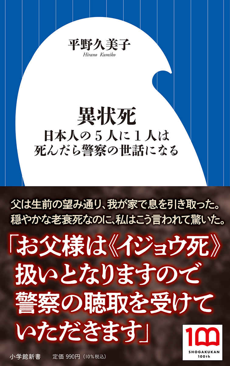 遺体を前に現金払い、警察の事情聴取…『異状死 日本人の5人に1人は死んだら警察の世話になる』 | 小学館