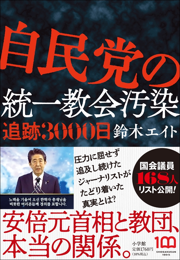 教団と現職国会議員168人の共依存を徹底追及！『自民党の統一教会汚染 追跡3000日』