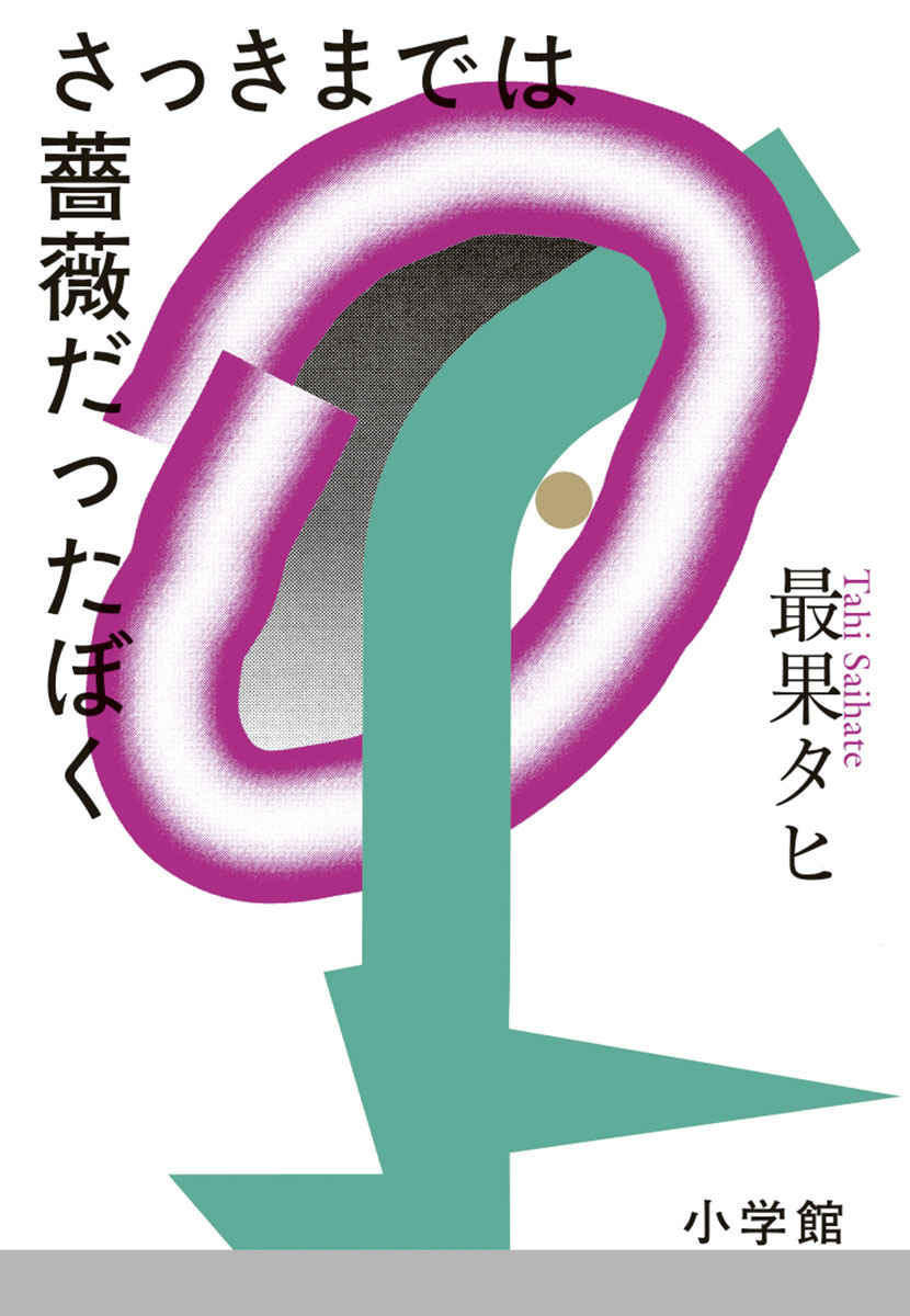 さっきまでは薔薇だったぼく 書籍 小学館