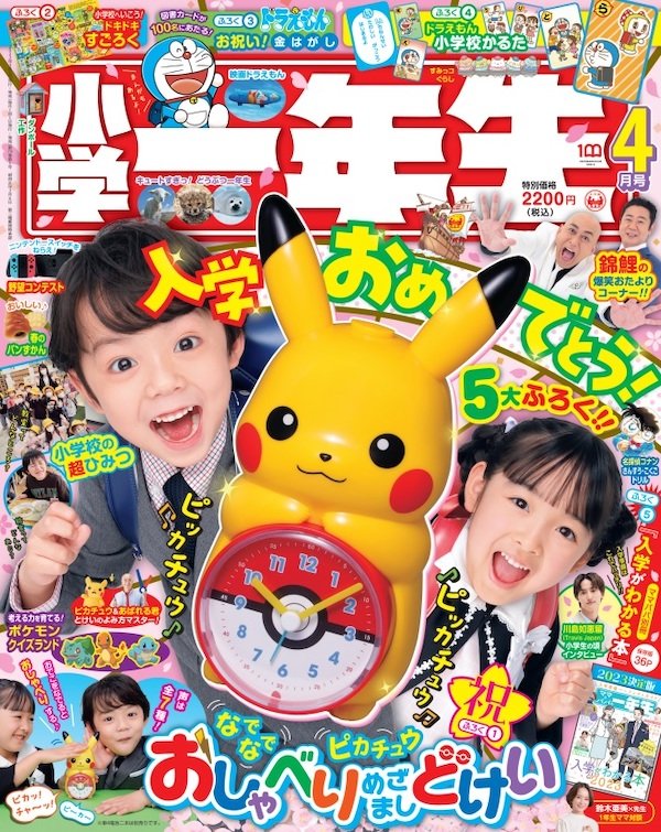 ピカチュウめざまし時計が付録の4月号が話題沸騰中。学年誌『小学 