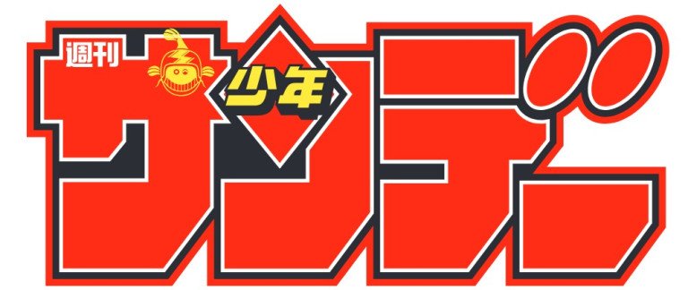 「少年サンデー創刊65周年記念　絵コンテ・ネーム展」  神保町・小学館ビル１階で無料開催中！　数々の人気漫画の制作過程が目の前に！！