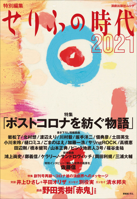 老舗の戯曲雑誌の特別編集版『せりふの時代2021』発売！ 日本劇作家